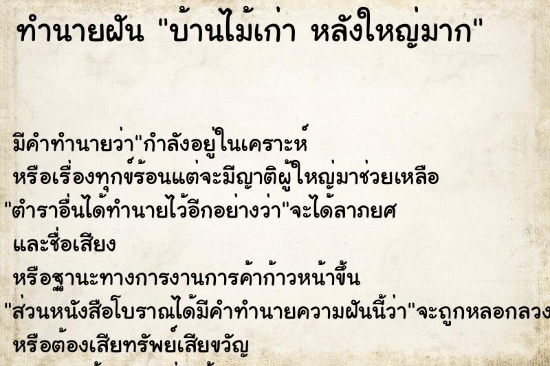 ทำนายฝัน บ้านไม้เก่า หลังใหญ่มาก